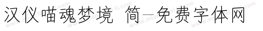 汉仪喵魂梦境 简字体转换